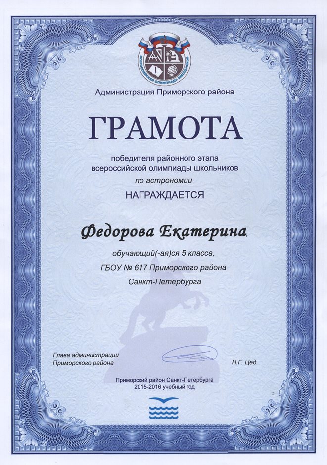2015-2016 Федорова Екатерина 5л (РО-астрономия)